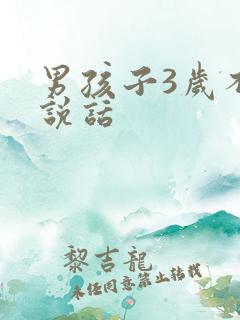 男孩子3岁不会说话