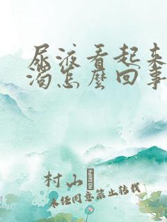 尿液看起来很浑浊怎么回事