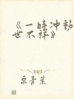 《一时冲动 七世不祥》