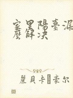 家里阳台漏水怎么解决