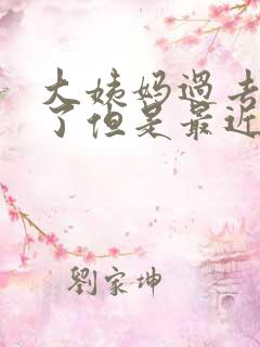 大姨妈过去一周了但是最近白带带点血丝