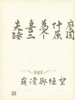 夫妻为什么分床睡三个原因