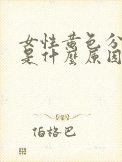 女性黄色分泌物是什么原因