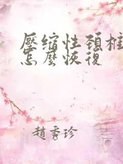 压缩性颈椎骨折怎么恢复