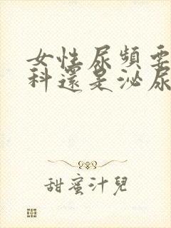 女性尿频要挂妇科还是泌尿科