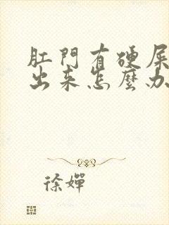 肛门有硬屎拉不出来怎么办