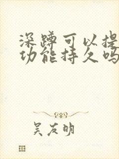 深蹲可以提高性功能持久吗