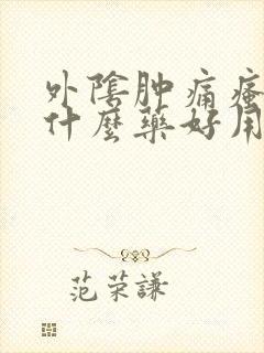 外阴肿痛瘙痒用什么药好用