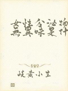 女性分泌物增多无异味是什么原因