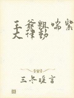 王爷粗喘紫黑硕大律动