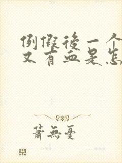 例假后一个星期又有血是怎么回事?