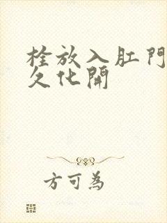 栓放入肛门后多久化开