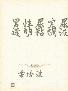 男性尿完尿后有透明粘稠液体