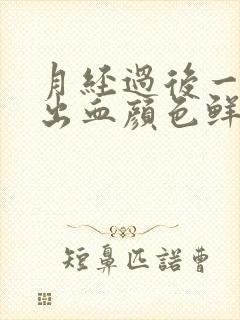 月经过后一周又出血颜色鲜红