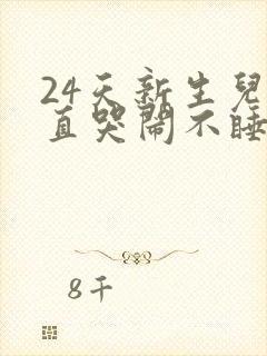 24天新生儿一直哭闹不睡觉