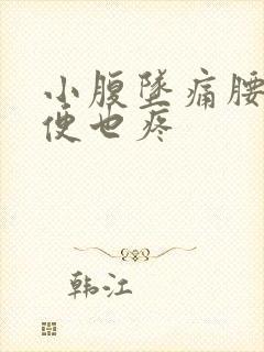 小腹坠痛腰酸小便也疼