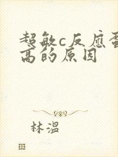 超敏c反应蛋白高的原因