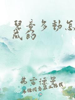 儿童多动怎么造成的