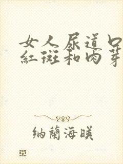 女人尿道口有小红斑和肉芽