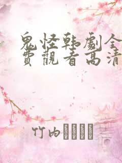 鬼怪韩剧全集免费观看高清国语版