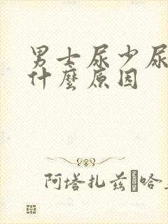 男士尿少尿频是什么原因