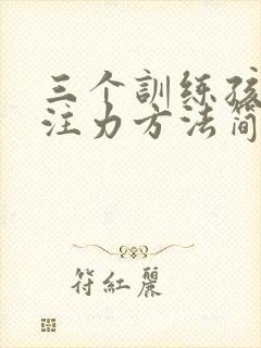 三个训练孩子专注力方法简单又有效