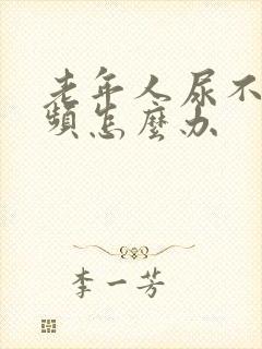 老年人尿不净尿频怎么办