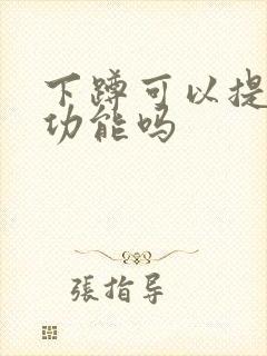 下蹲可以提高性功能吗