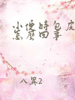 小便时包皮刺痛怎么回事