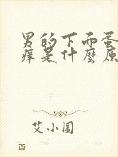 男的下面蛋蛋瘙痒是什么原因