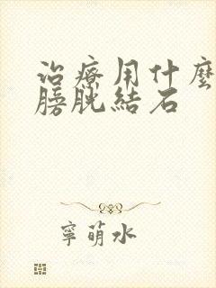 治疗用什么方法膀胱结石