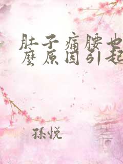 肚子痛腰也痛什么原因引起的