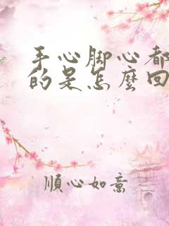 手心脚心都是热的是怎么回事