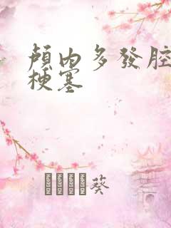 颅内多发腔隙性梗塞