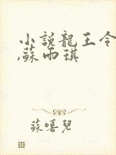 小说龙王令陈平,苏雨琪