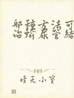 哪种方法可以诊治输尿管结石