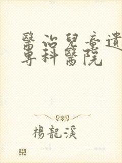 医治儿童遗尿的专科医院