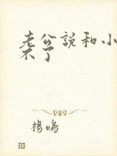 老公说和小三断不了