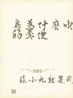 鸟为什么吃雏鸟的粪便