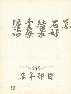 胆囊结石怎么样治疗最好