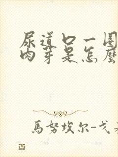 尿道口一圈长小肉芽是怎么回事