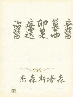 治疗卵巢衰退中医还是西医好