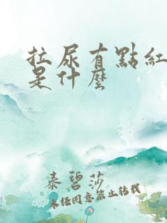 拉尿有点红褐色是什么