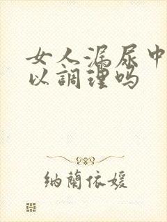 女人漏尿中药可以调理吗