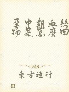 孕中期血丝分泌物是怎么回事