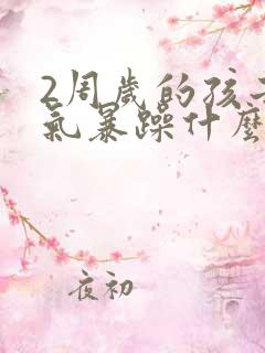 2周岁的孩子脾气暴躁什么原因