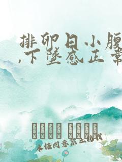 排卵日小腹胀痛,下坠感正常吗