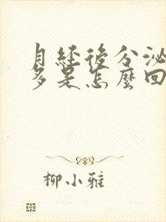 月经后分泌物增多是怎么回事