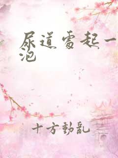 尿道处起一片水泡