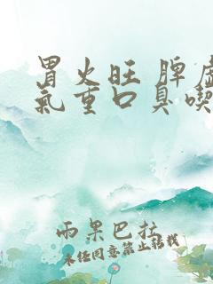 胃火旺 脾虚湿气重口臭吃什么药